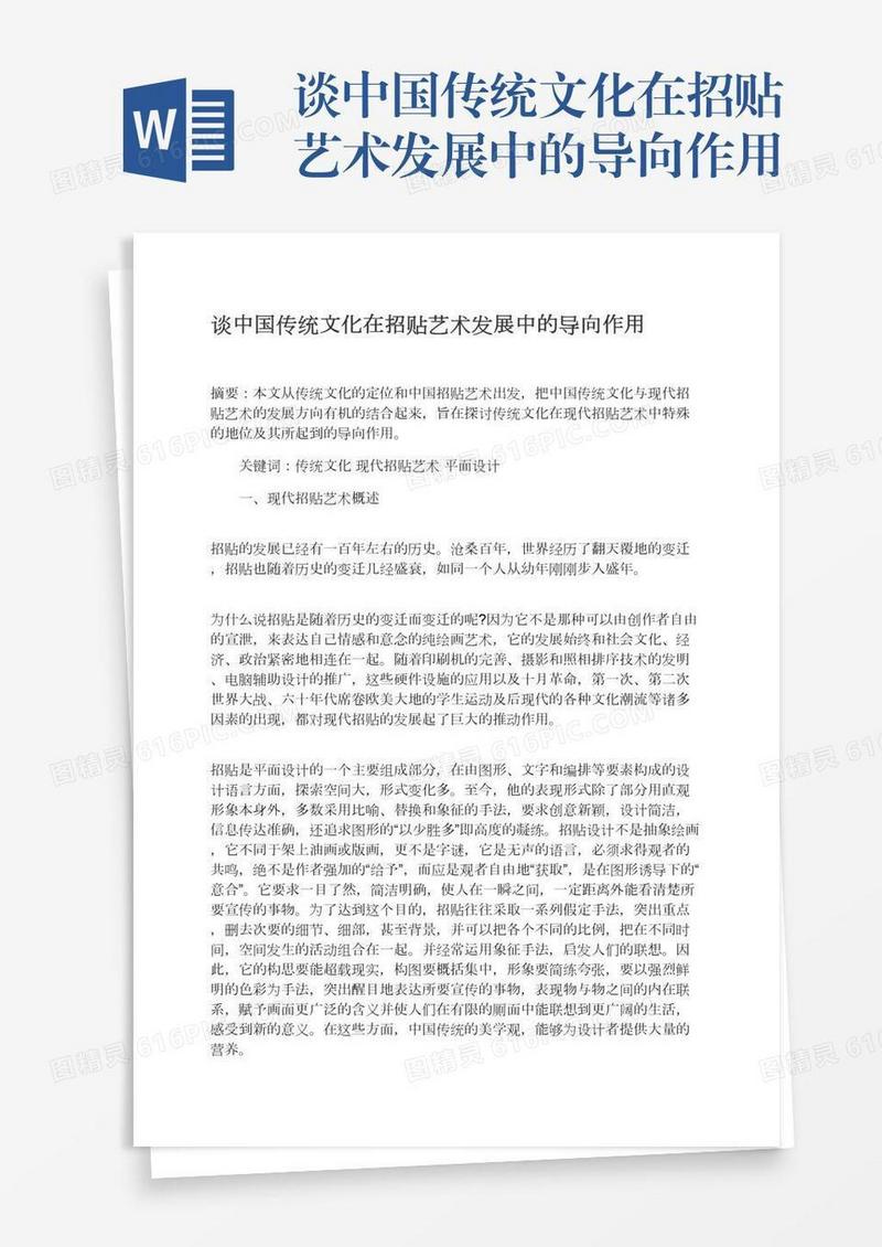 谈中国传统文化在招贴艺术发展中的导向作用