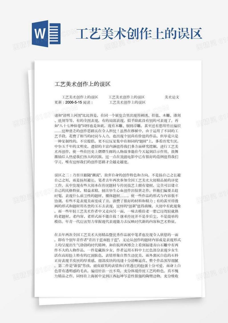 工艺美术创作上的误区