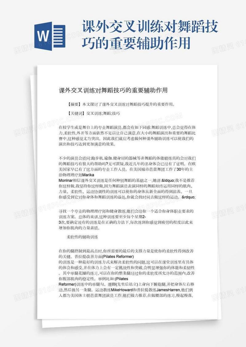 课外交叉训练对舞蹈技巧的重要辅助作用