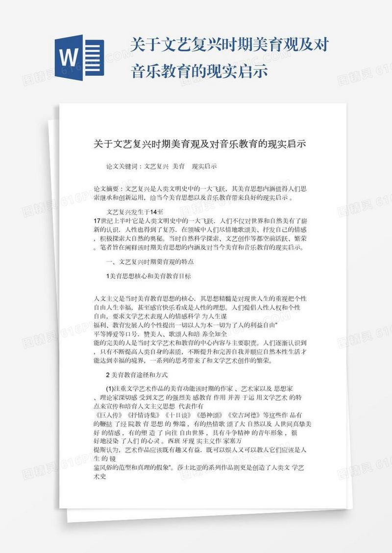 关于文艺复兴时期美育观及对音乐教育的现实启示