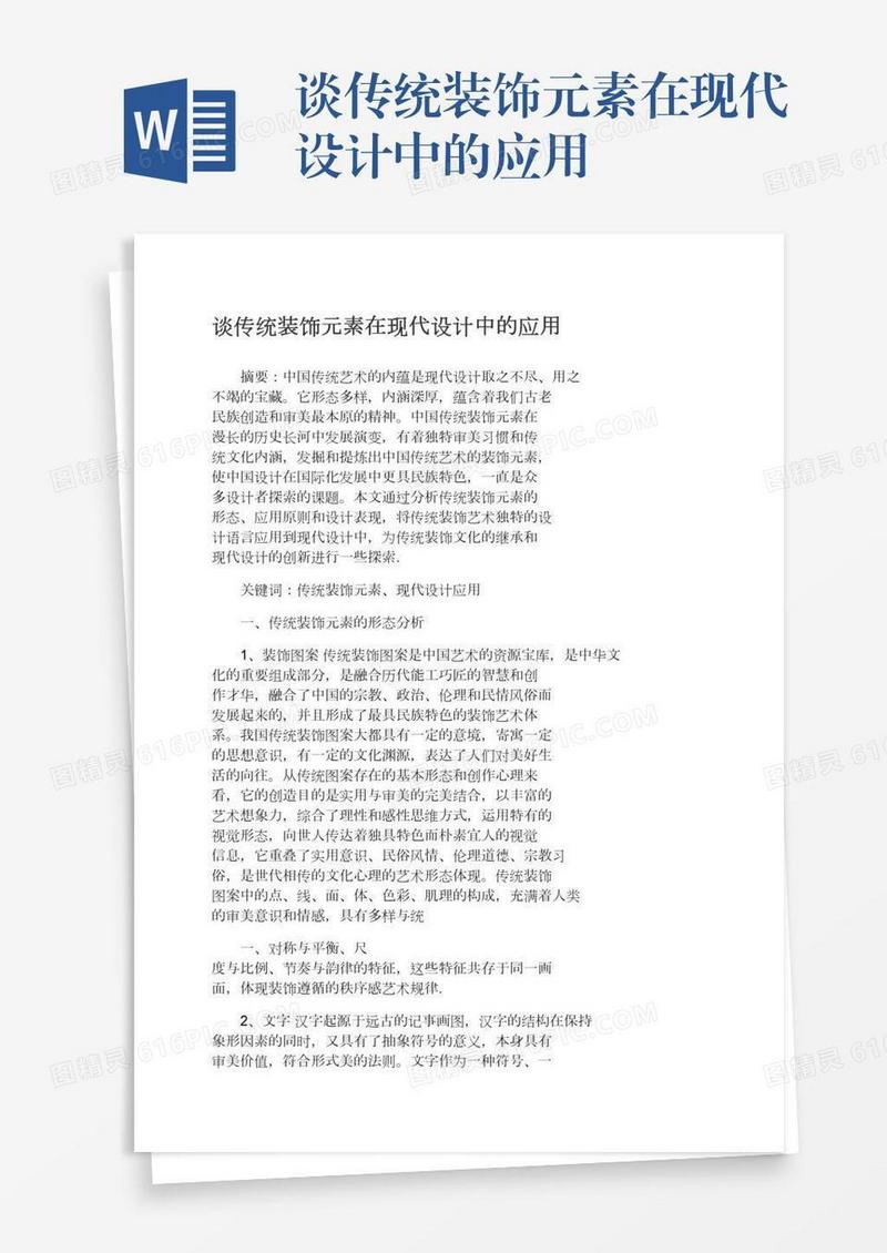 谈传统装饰元素在现代设计中的应用