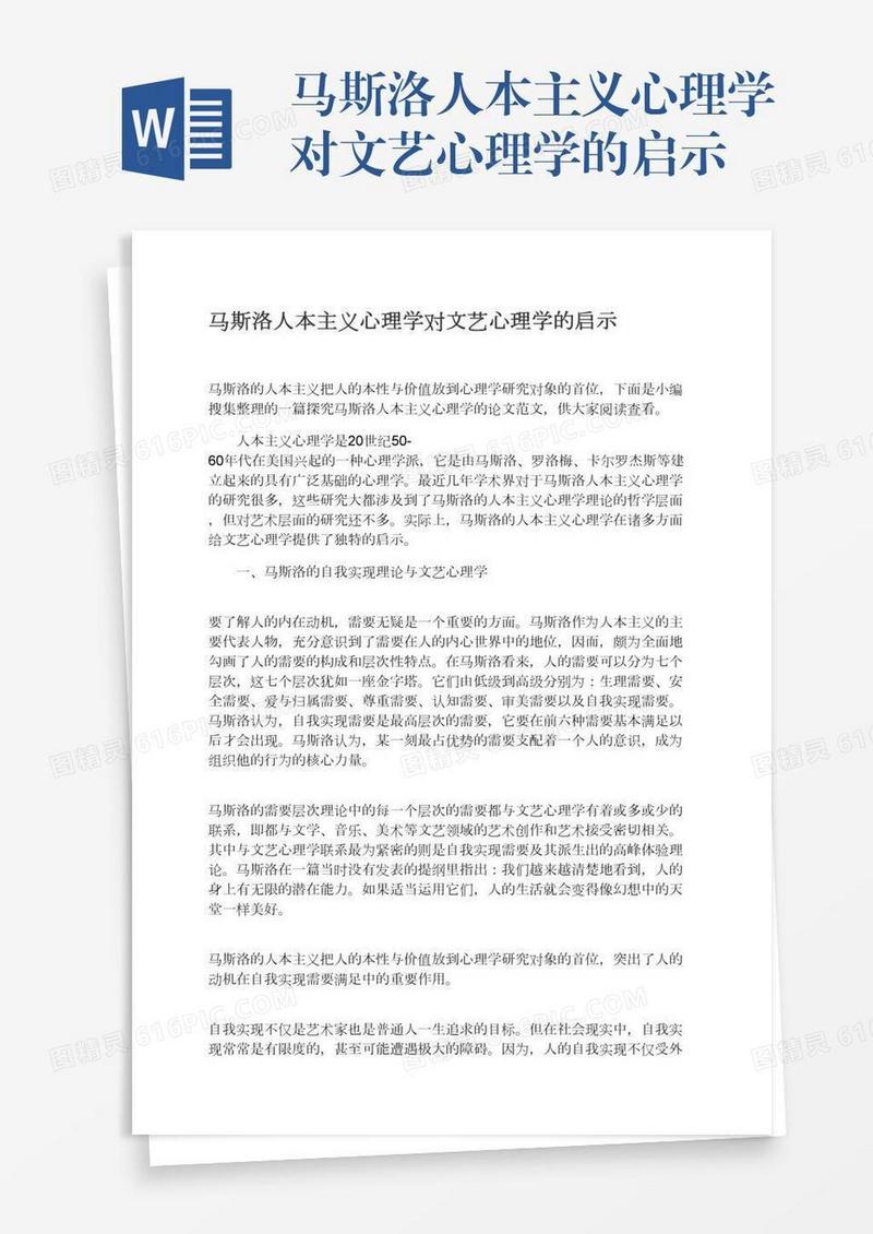 马斯洛人本主义心理学对文艺心理学的启示