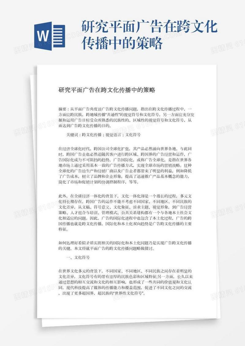 研究平面广告在跨文化传播中的策略