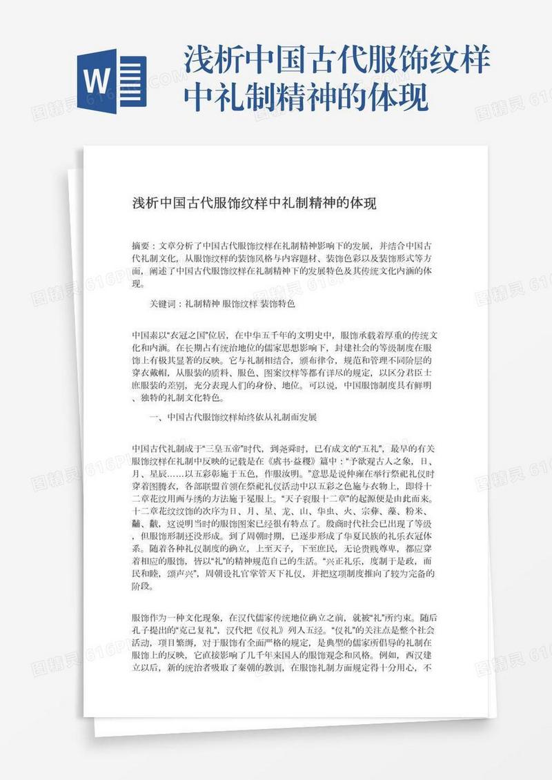 浅析中国古代服饰纹样中礼制精神的体现