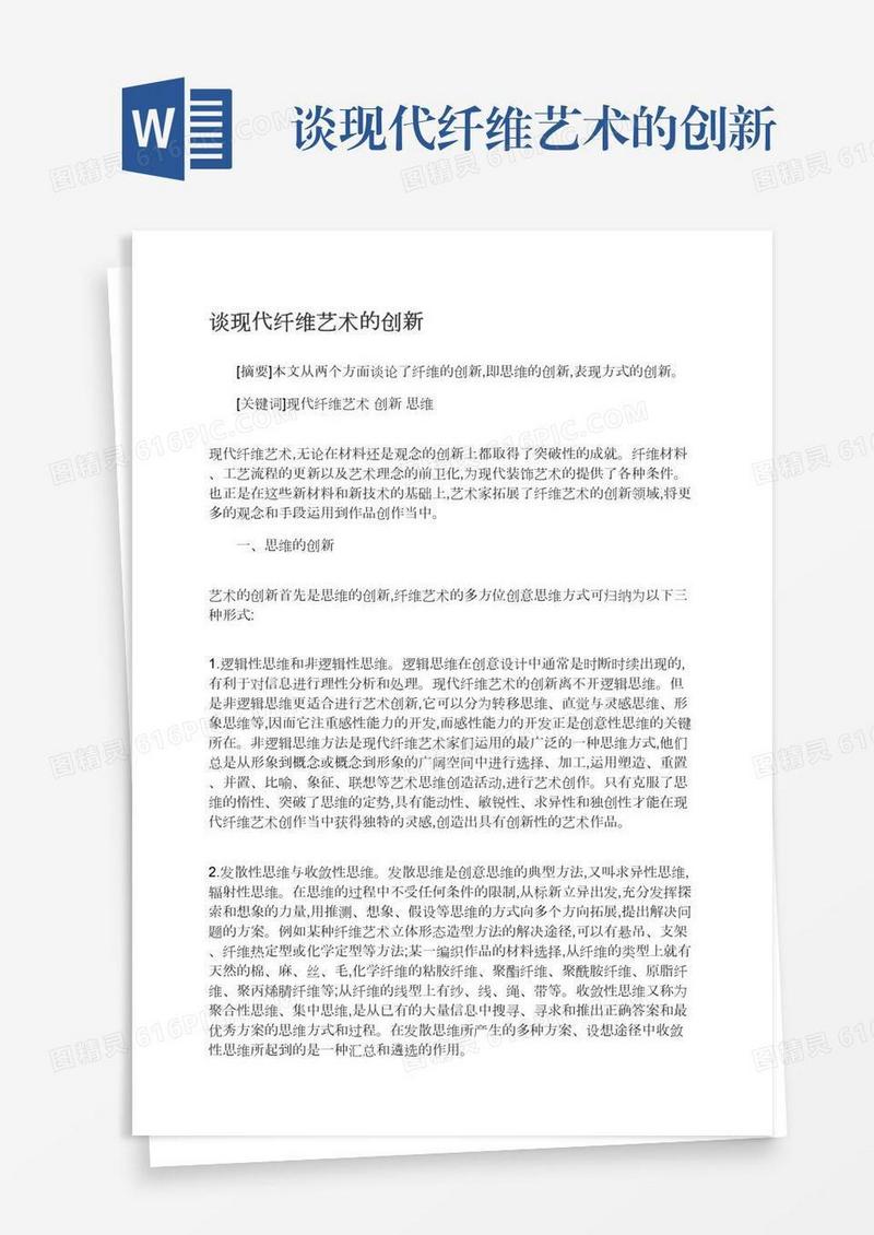 谈现代纤维艺术的创新