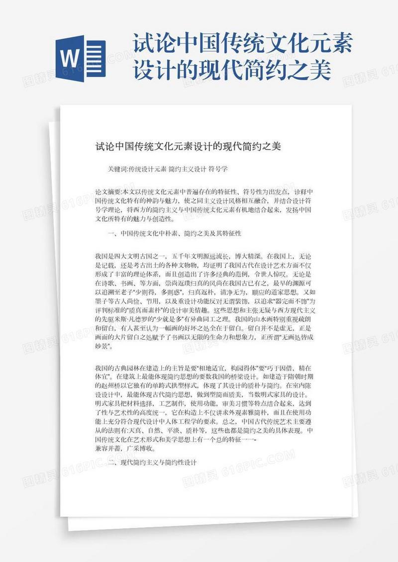 试论中国传统文化元素设计的现代简约之美