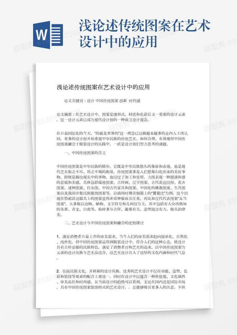 浅论述传统图案在艺术设计中的应用