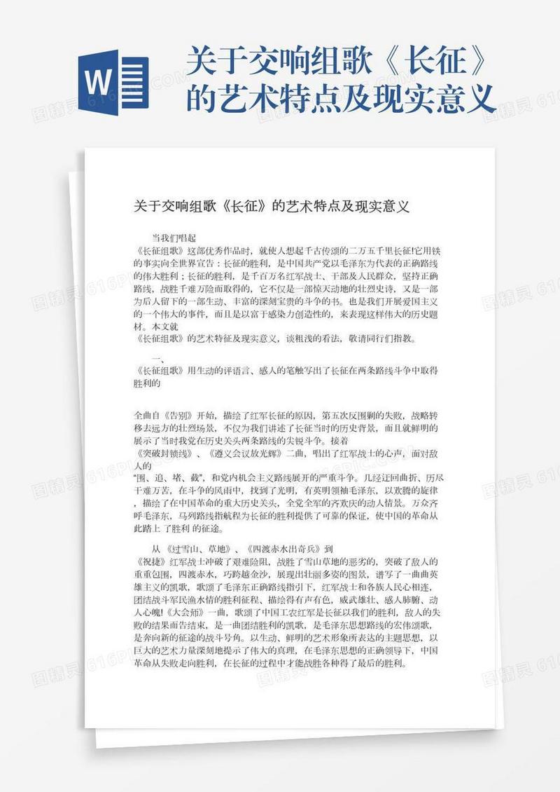 关于交响组歌《长征》的艺术特点及现实意义
