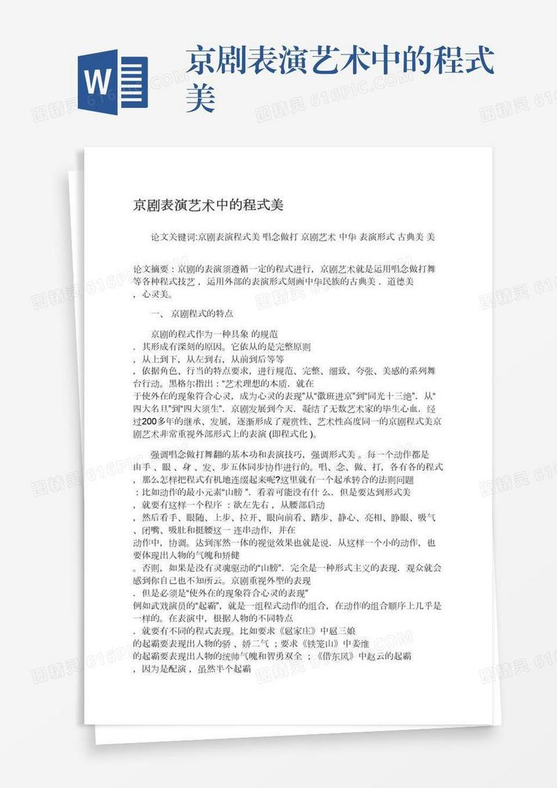 京剧表演艺术中的程式美