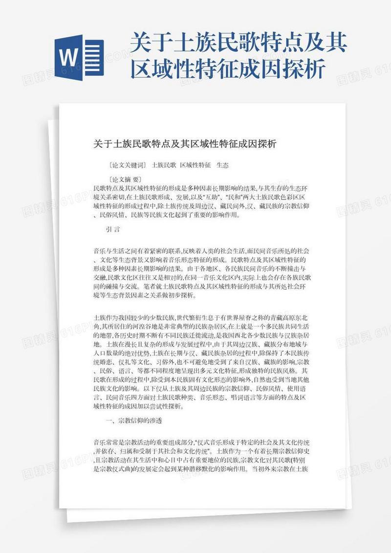 关于土族民歌特点及其区域性特征成因探析