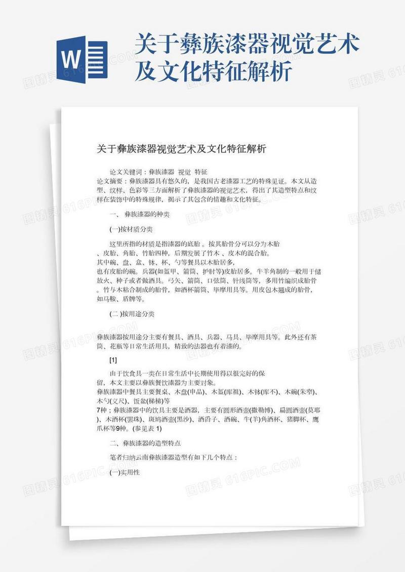 关于彝族漆器视觉艺术及文化特征解析