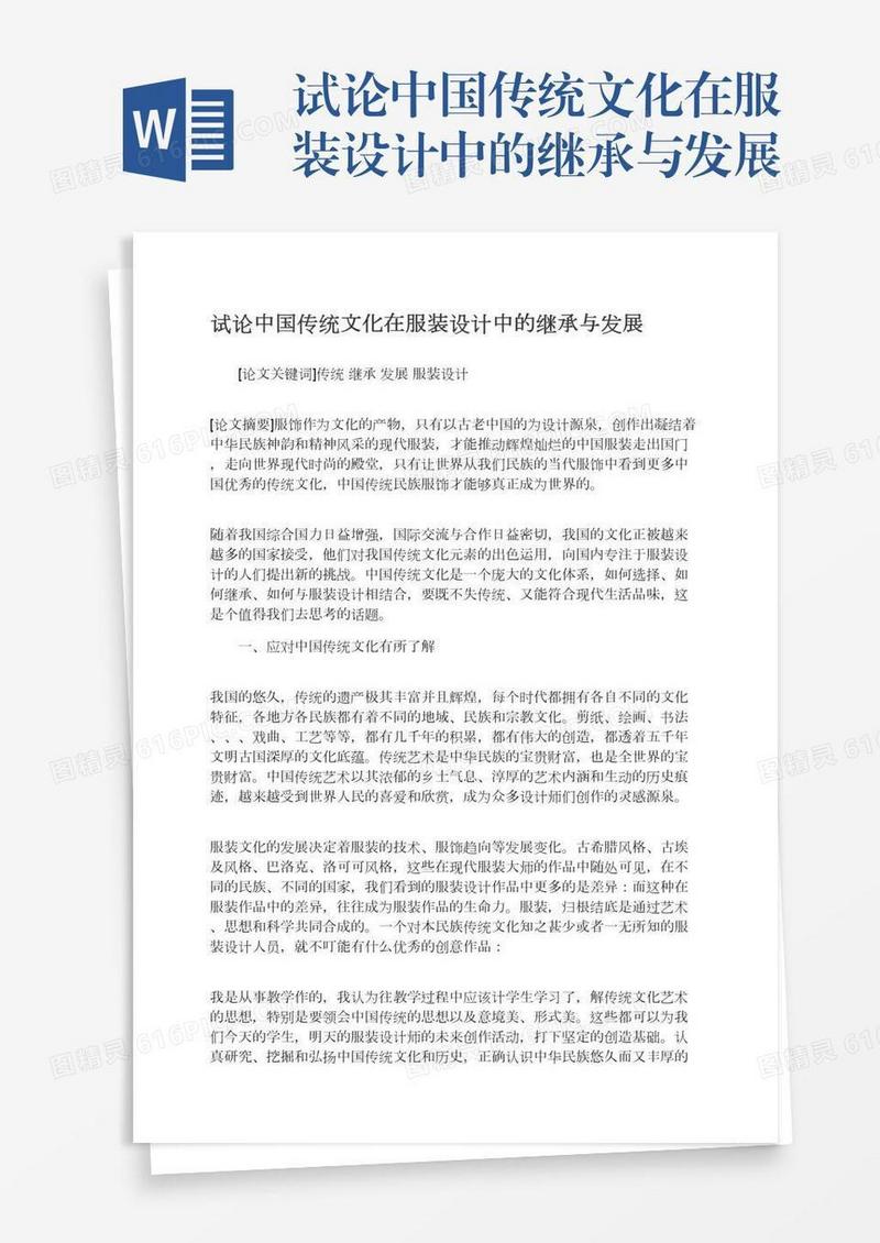 试论中国传统文化在服装设计中的继承与发展