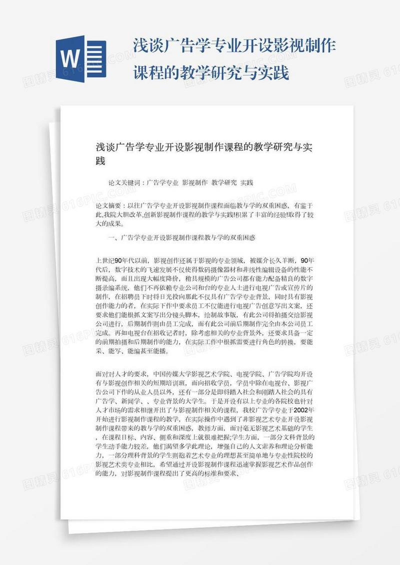 浅谈广告学专业开设影视制作课程的教学研究与实践