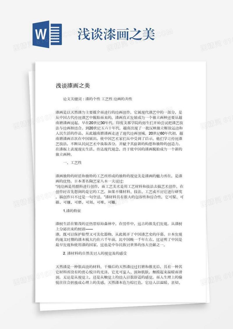 浅谈漆画之美