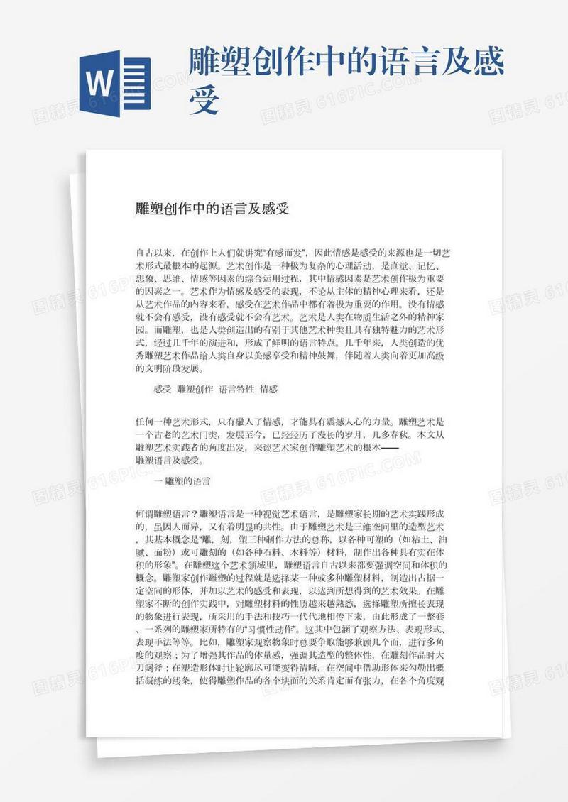 雕塑创作中的语言及感受