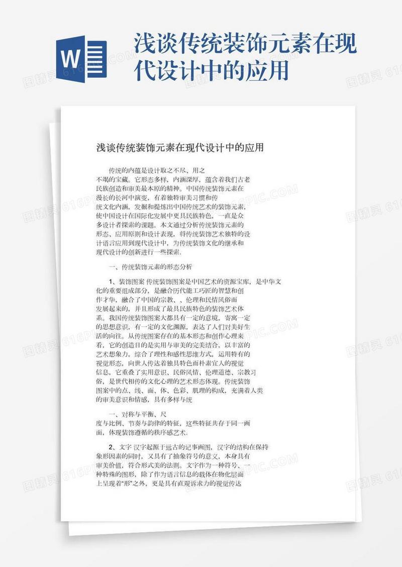 浅谈传统装饰元素在现代设计中的应用