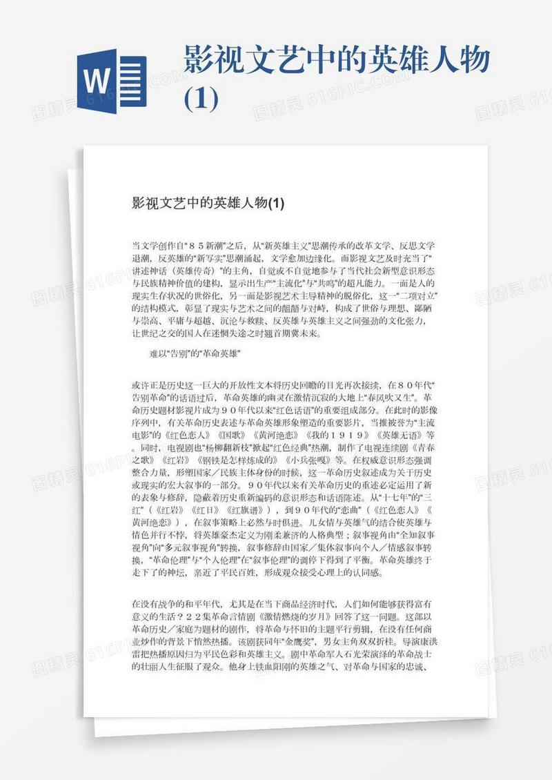 影视文艺中的英雄人物(1)