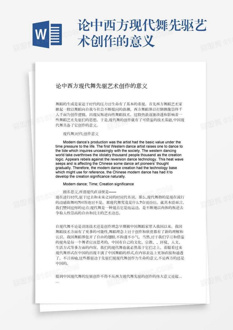 论中西方现代舞先驱艺术创作的意义