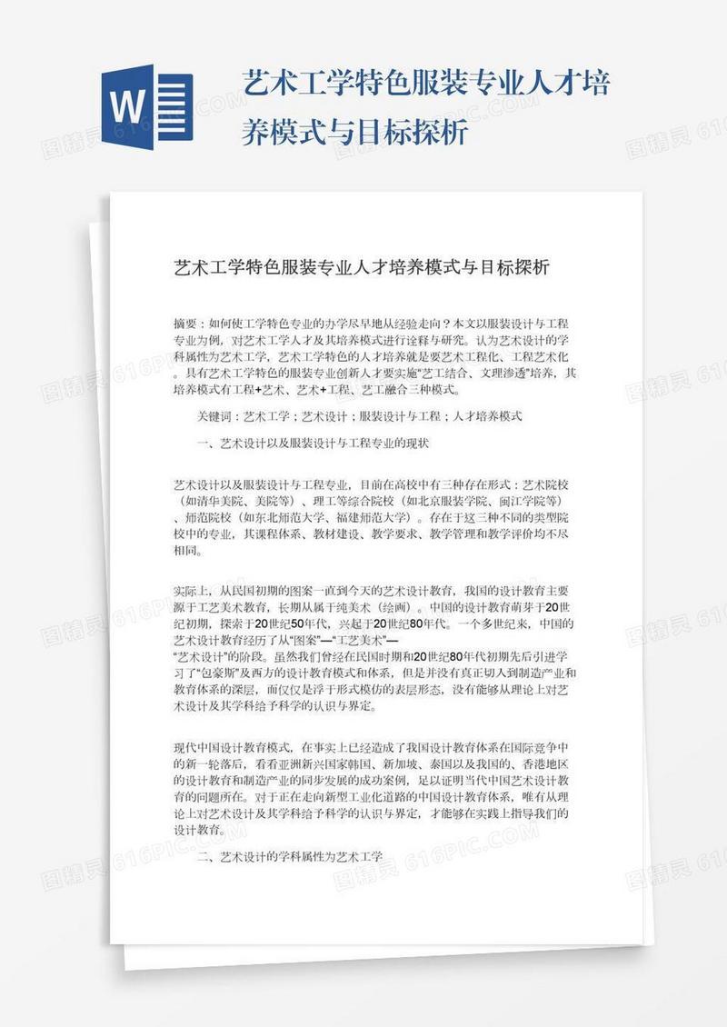 艺术工学特色服装专业人才培养模式与目标探析