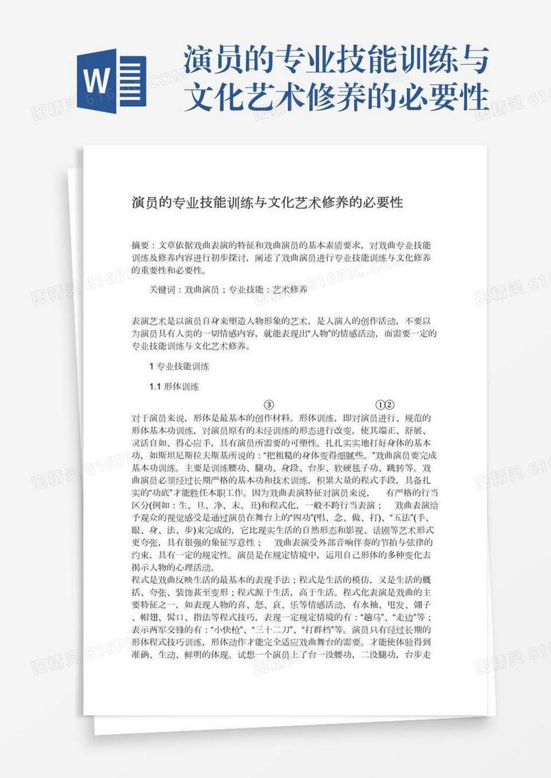 演员的专业技能训练与文化艺术修养的必要性