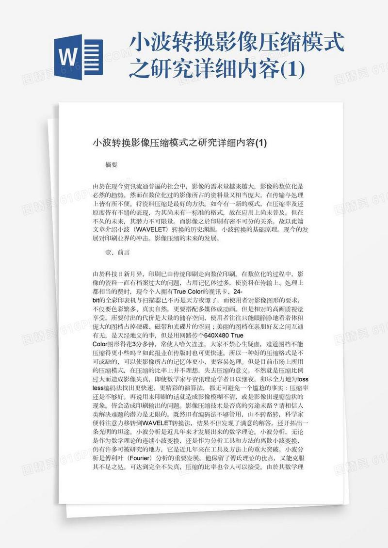 小波转换影像压缩模式之研究详细内容(1)
