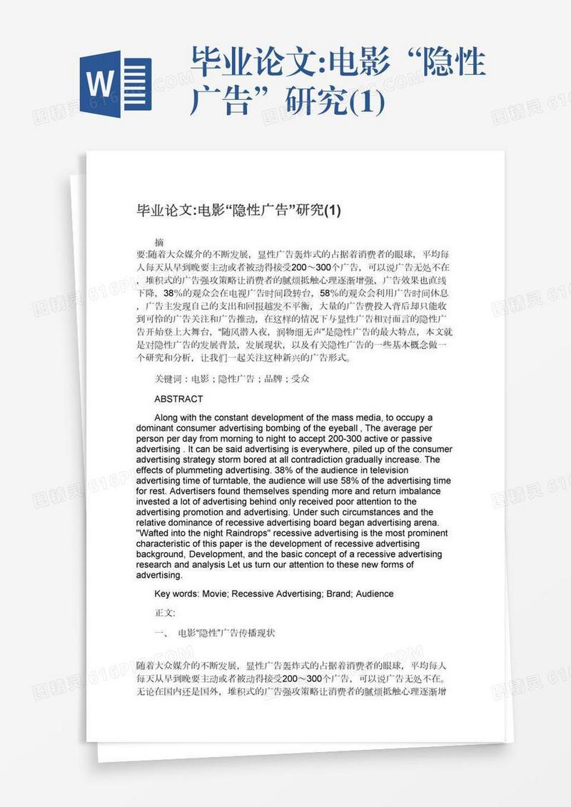 毕业论文:电影“隐性广告”研究(1)