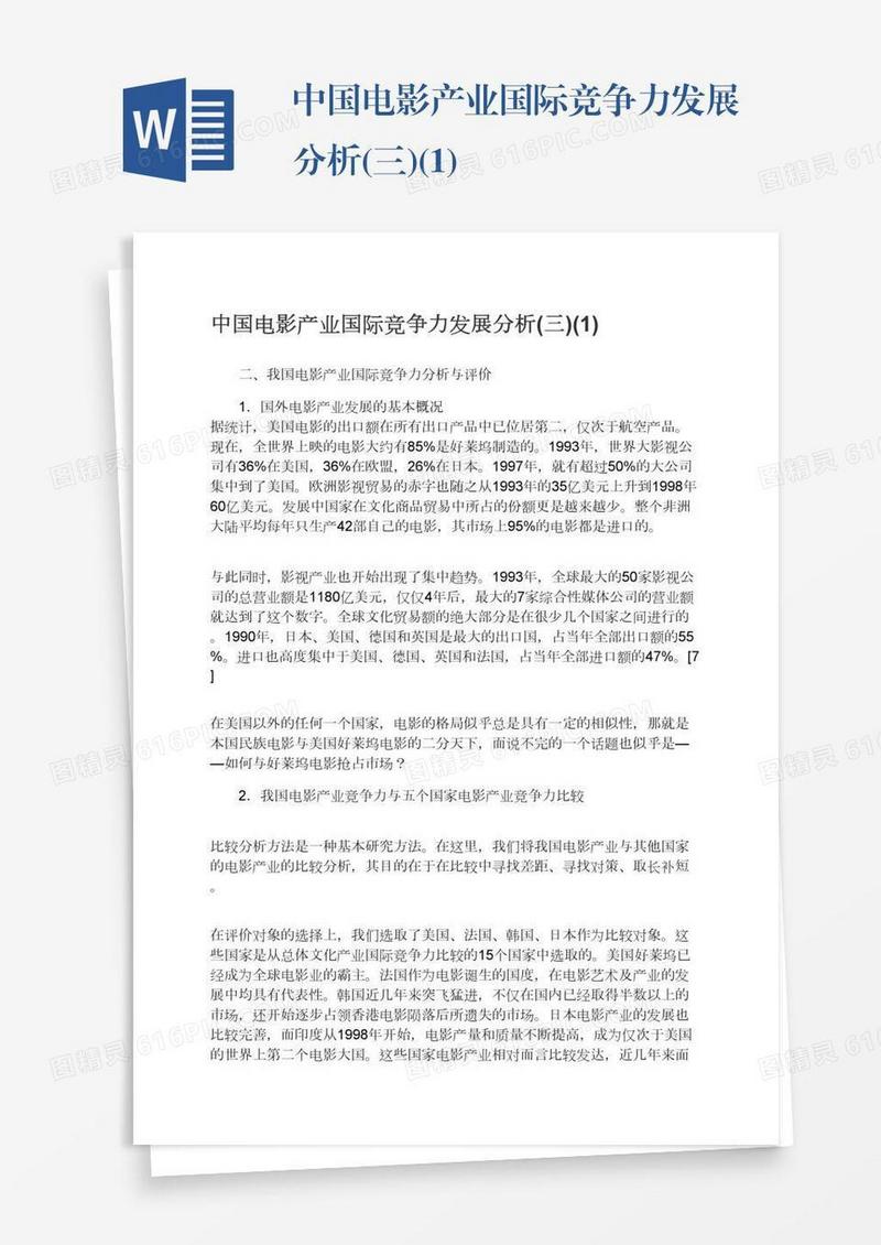 中国电影产业国际竞争力发展分析(三)(1)