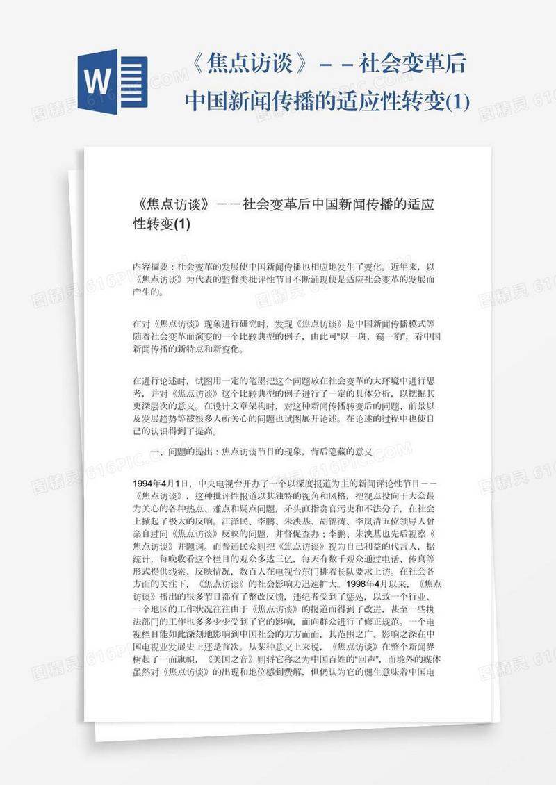 《焦点访谈》－－社会变革后中国新闻传播的适应性转变(1)