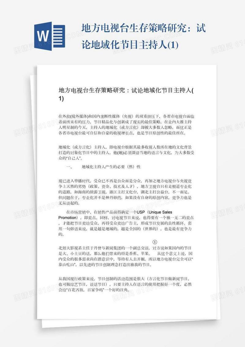 地方电视台生存策略研究：试论地域化节目主持人(1)