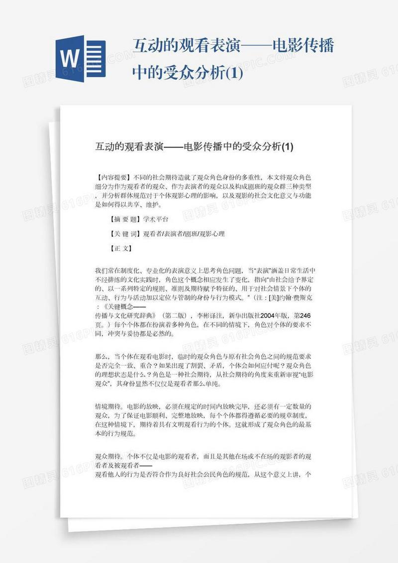 互动的观看表演——电影传播中的受众分析(1)