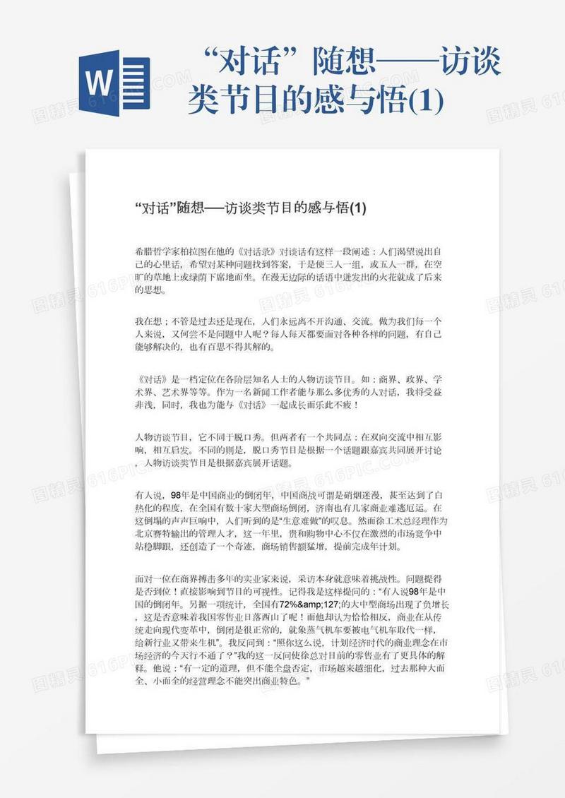 “对话”随想──访谈类节目的感与悟(1)