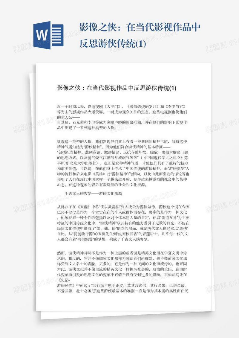 影像之侠：在当代影视作品中反思游侠传统(1)