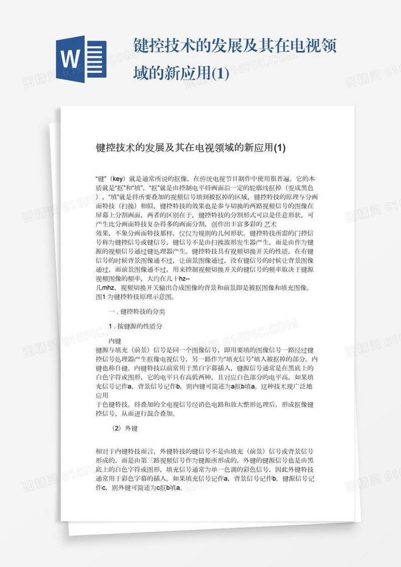 键控技术的发展及其在电视领域的新应用(1)