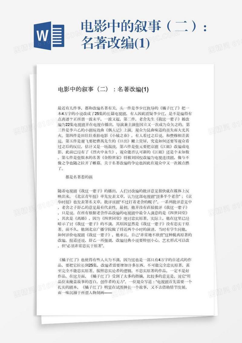 电影中的叙事（二）：名著改编(1)