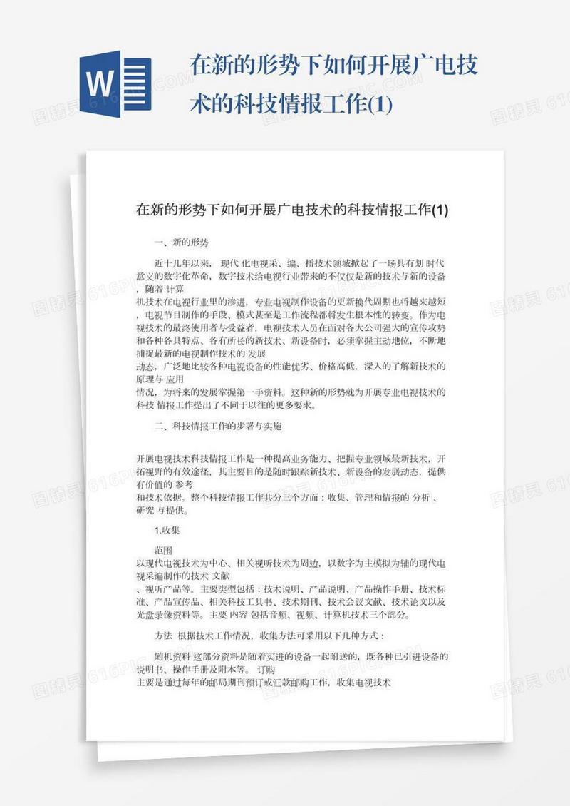 在新的形势下如何开展广电技术的科技情报工作(1)