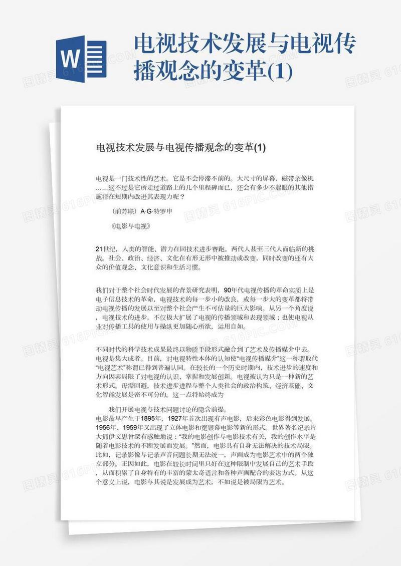 电视技术发展与电视传播观念的变革(1)
