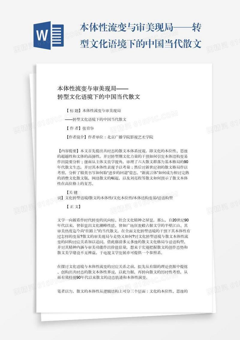 本体性流变与审美现局——转型文化语境下的中国当代散文