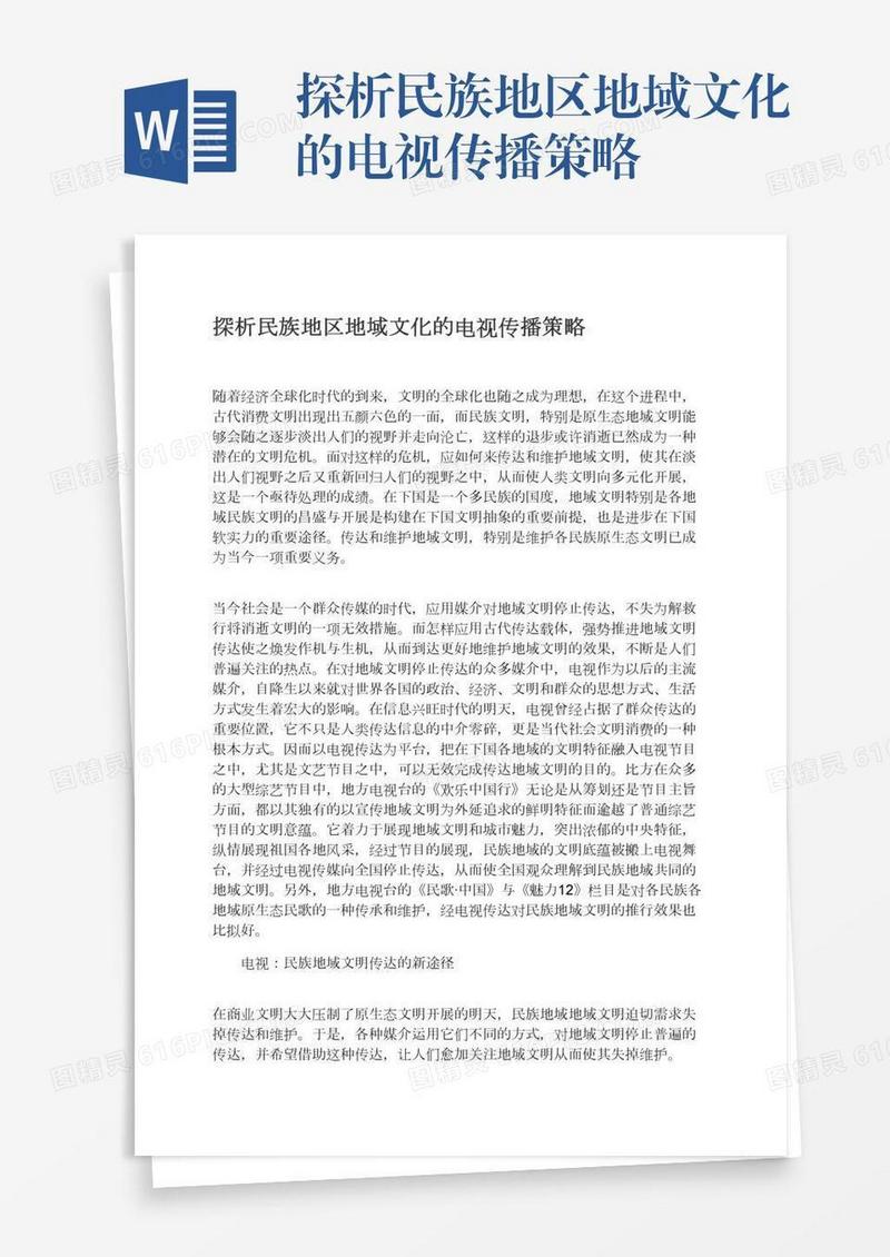 探析民族地区地域文化的电视传播策略
