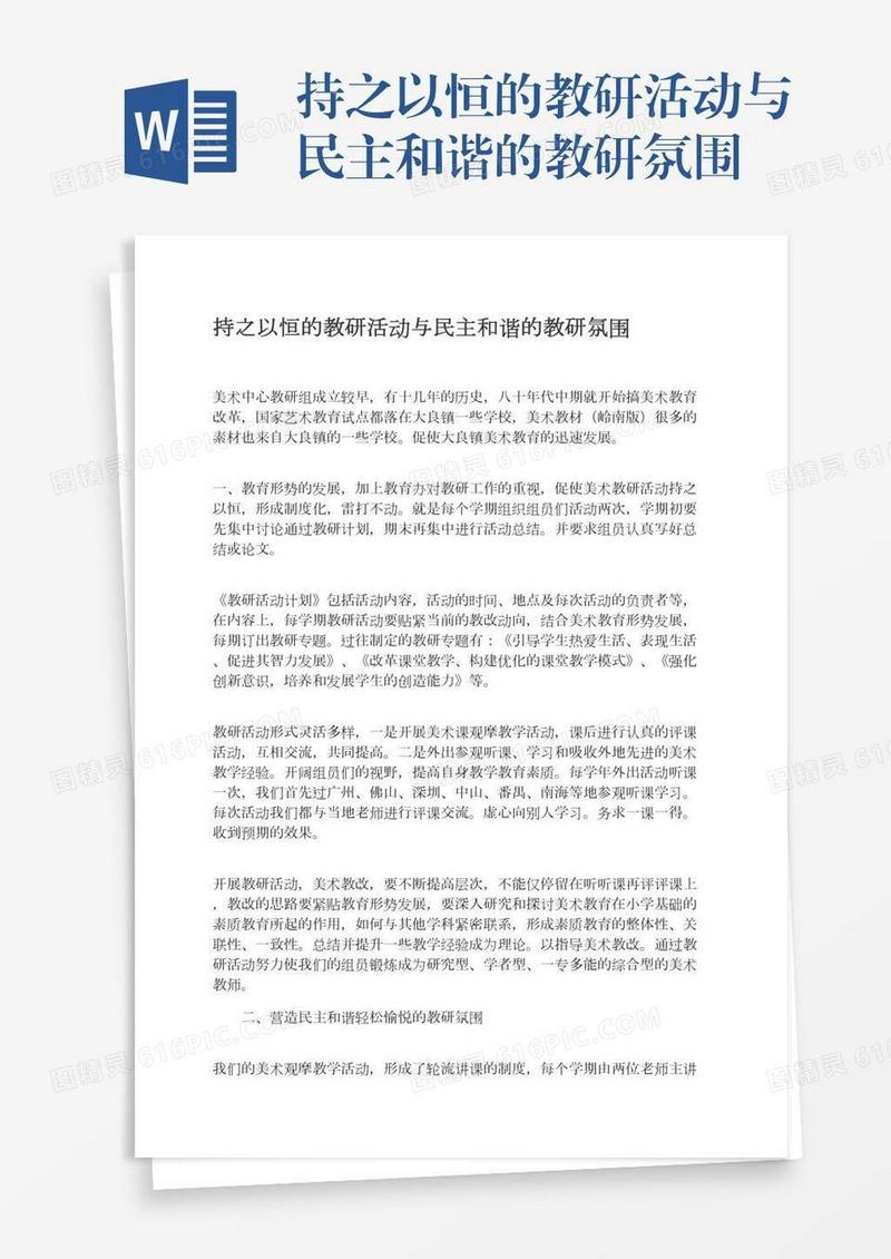 持之以恒的教研活动与民主和谐的教研氛围