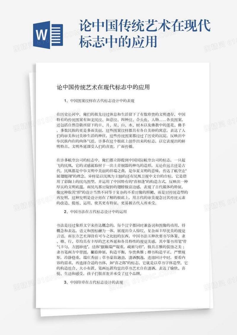论中国传统艺术在现代标志中的应用