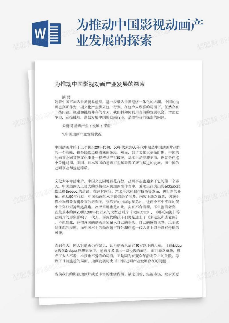 为推动中国影视动画产业发展的探索