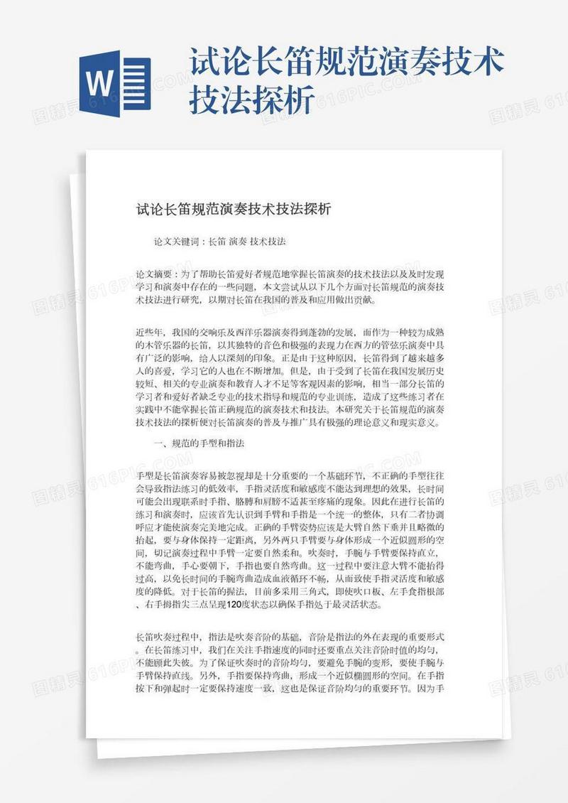 试论长笛规范演奏技术技法探析