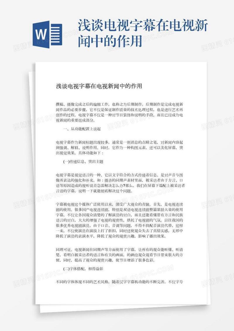 浅谈电视字幕在电视新闻中的作用