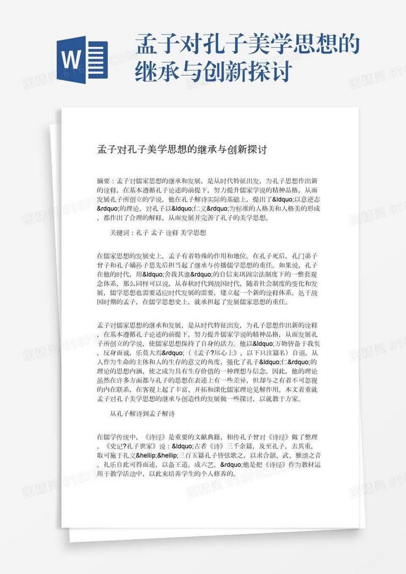 孟子对孔子美学思想的继承与创新探讨