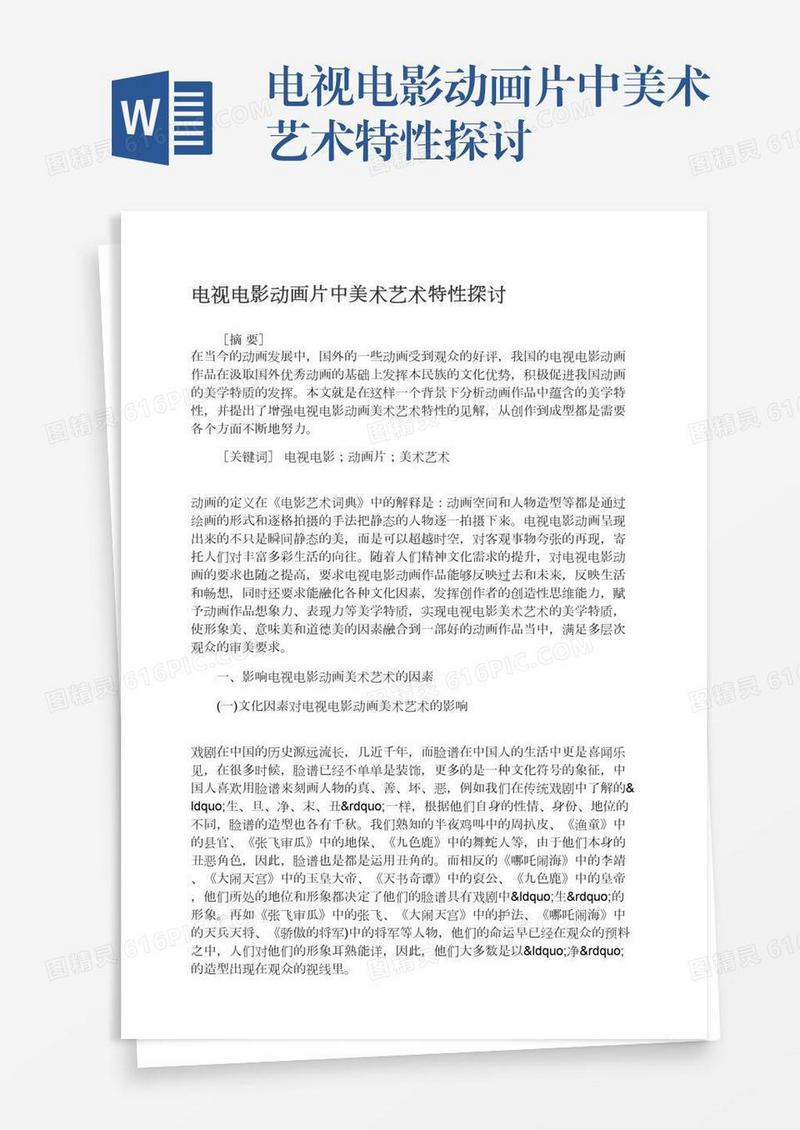 电视电影动画片中美术艺术特性探讨