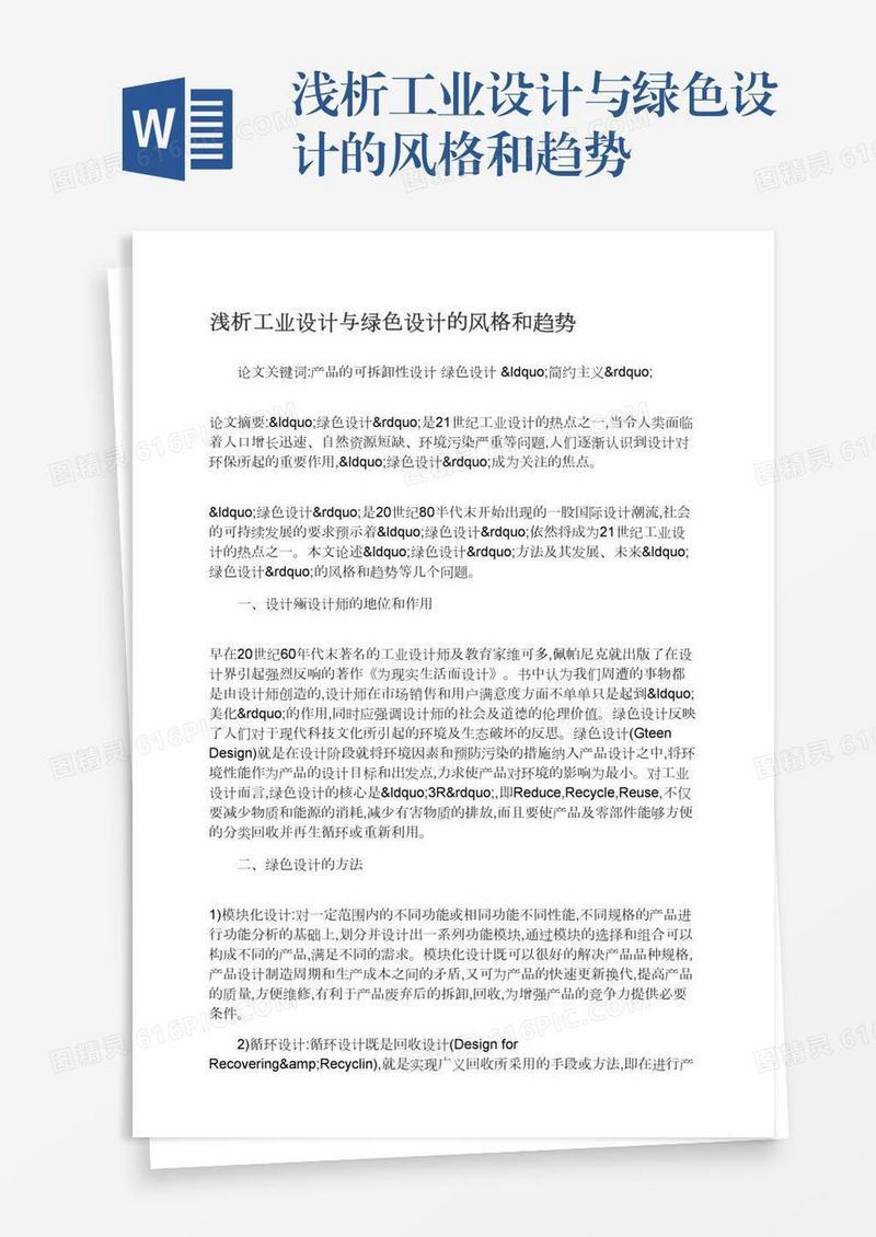 浅析工业设计与绿色设计的风格和趋势