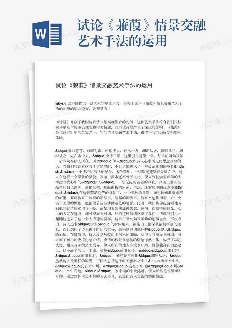 试论《蒹葭》情景交融艺术手法的运用
