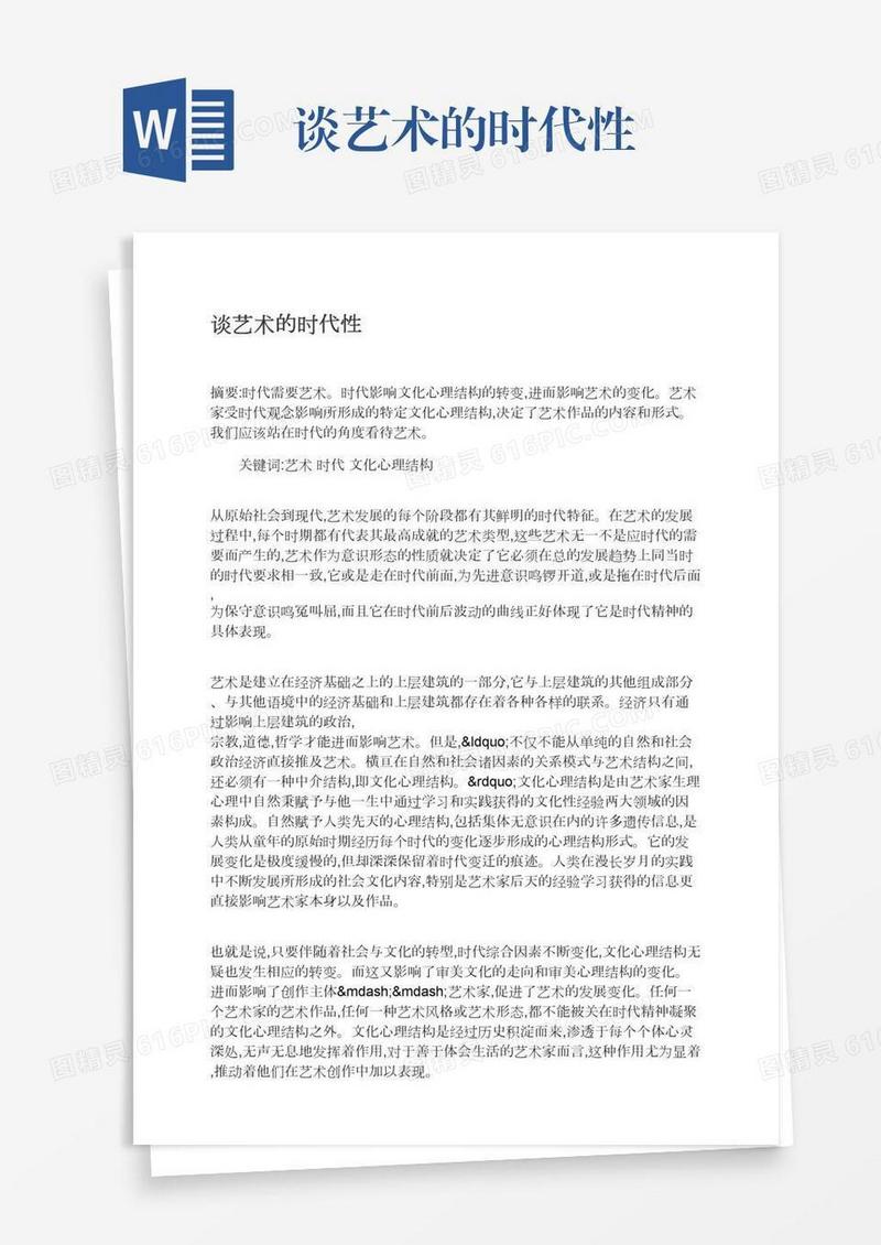 谈艺术的时代性