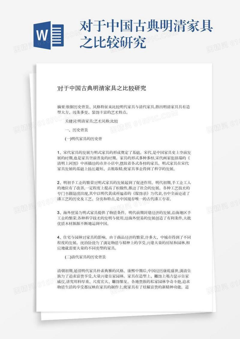 对于中国古典明清家具之比较研究