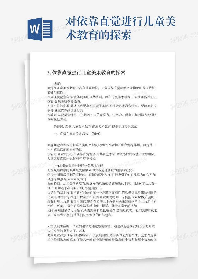 对依靠直觉进行儿童美术教育的探索